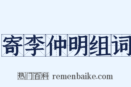 寄李仲明组词是什么意思的图片
